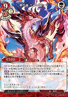 【キズ有り特価A】赫灼竜 ヴォルガネード 【B/B9/36UR】